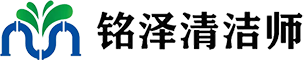 广州市铭泽清洁服务有限公司