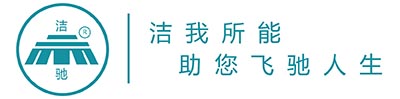 上海洁驰清洁设备有限公司