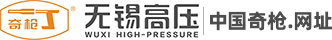 无锡高压清洗设备有限公司