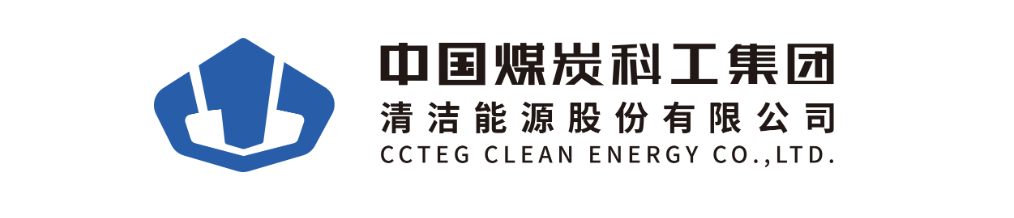 中煤科工清洁能源股份有限公司