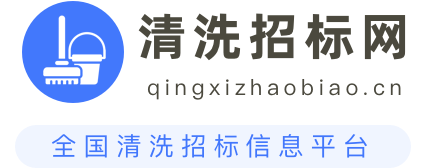 清洗招标网